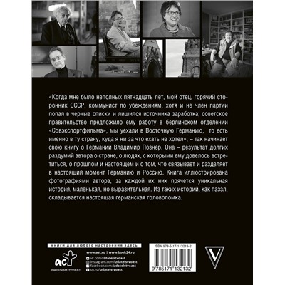 АСТ Познер В.В. "Немецкая тетрадь. Субъективный взгляд"