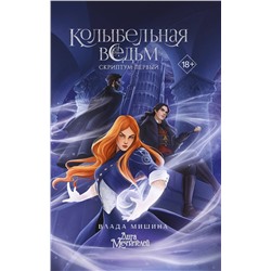 АСТ Влада Мишина "Колыбельная ведьм. Скриптум Первый"