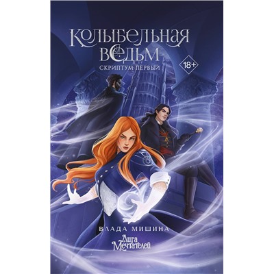 АСТ Влада Мишина "Колыбельная ведьм. Скриптум Первый"