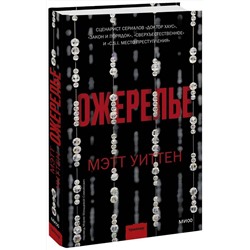 Эксмо Мэтт Уиттен "Ожерелье"