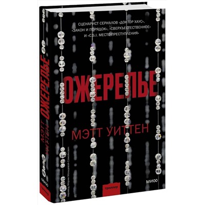 Эксмо Мэтт Уиттен "Ожерелье"