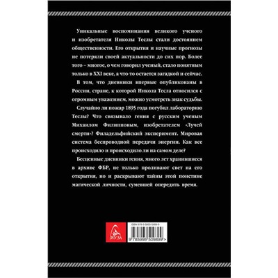 Эксмо Никола Тесла "Дневники. Я могу объяснить многое"