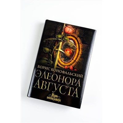 486382 АСТ Борис Конофальский "Элеонора Августа"