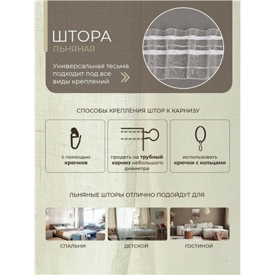 Штора гладкокраш. «Бриз» тесьма п/лен 145*260 см.