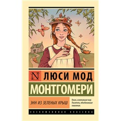 480190 АСТ Люси Мод Монтгомери "Энн из Зеленых Крыш"