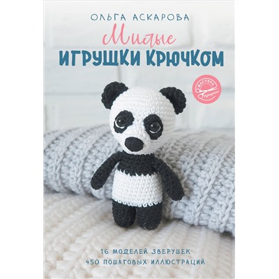 АСТ Аскарова Ольга "Милые игрушки крючком"