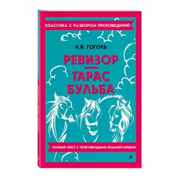 Эксмо Н. В. Гоголь "Ревизор. Тарас Бульба"