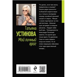 Эксмо Татьяна Устинова "Мой личный враг"