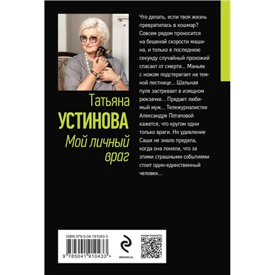 Эксмо Татьяна Устинова "Мой личный враг"
