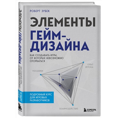 Эксмо Роберт Зубек "Элементы гейм-дизайна. Как создавать игры, от которых невозможно оторваться"