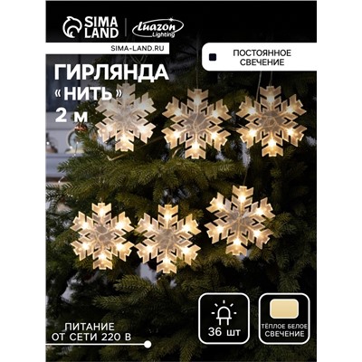 Гирлянда «Нить» 2 м с насадками «Снежинка матовая», IP20, прозрачная нить, 36 LED, свечение тёплое белое, 220 В