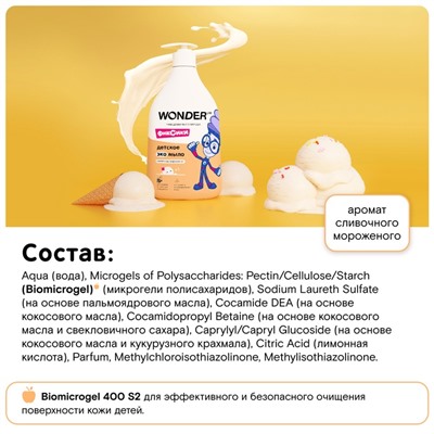 Детское ЭКО мыло WONDER LAB «Сливочное мороженое», 540 мл