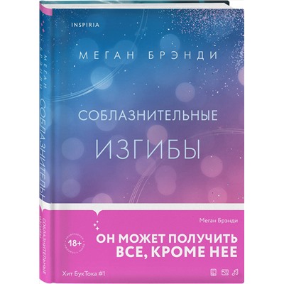 Эксмо Меган Брэнди "Соблазнительные изгибы"