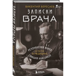 Эксмо Викентий Вересаев "Записки врача. Резонансная книга о пути в медицине, ставшая классикой"