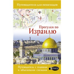 АСТ Стейнерт А.М. "Прогулки по Израилю"