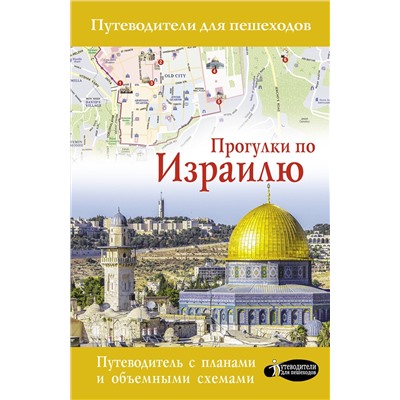 АСТ Стейнерт А.М. "Прогулки по Израилю"