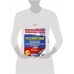 АСТ Л. С. Степанова "Русский язык. Большой сборник тренировочных вариантов проверочных работ для подготовки к ВПР. 8 класс"