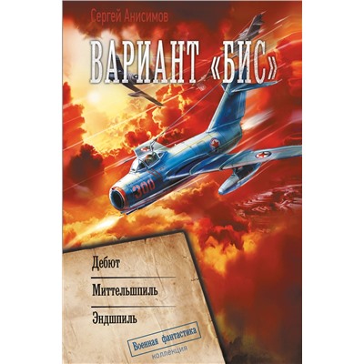 442460 АСТ Сергей Анисимов "Вариант «Бис»"