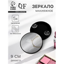 Зеркало макияжное, увеличение ×5, на присосках, d=9 см, чёрное
