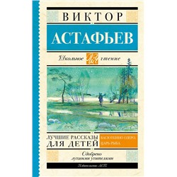 АСТ Астафьев В.П. "Лучшие рассказы для детей"