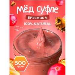 Мед-суфле с брусникой 0,5 кг.
