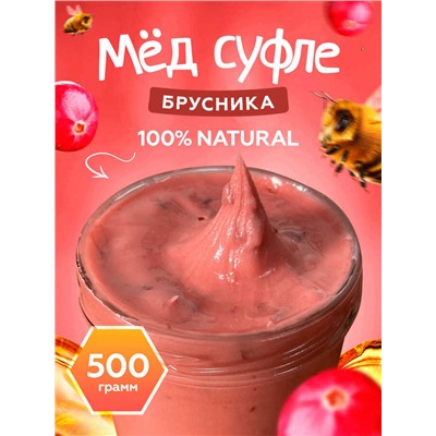 Мед-суфле с брусникой 0,5 кг.
