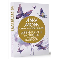 АСТ Аму Мом "Ключи к бесконечности. Дзен-карты для ответов на любые вопросы"
