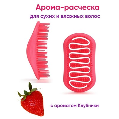 Solomeya Арома-расческа для сухих и влажных волос с ароматом Клубники мини Aroma Brush for Wet&Dry hair