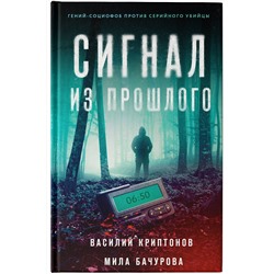 АСТ Василий Криптонов, Мила Бачурова "Сигнал из прошлого"