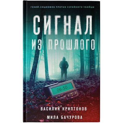 АСТ Василий Криптонов, Мила Бачурова "Сигнал из прошлого"