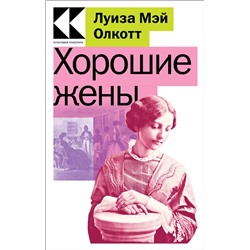 Эксмо Луиза Мэй Олкотт "Хорошие жены"