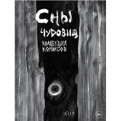 Эксмо Х Р А М "Х Р А М. Сны чудовищ. Коллекция комиксов"
