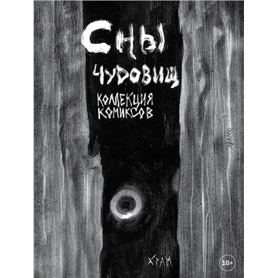 Эксмо Х Р А М "Х Р А М. Сны чудовищ. Коллекция комиксов"