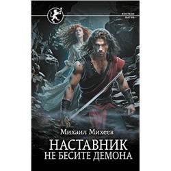 428601 АСТ Михаил Михеев "Наставник. Не бесите демона"