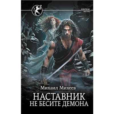 428601 АСТ Михаил Михеев "Наставник. Не бесите демона"