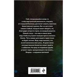 Эксмо Дмитрий Рус "Играть, чтобы жить. Книга 8. Путь молодого бога"