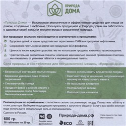 Таблетки для посудомоечных машин «Природа Дома», 30 шт