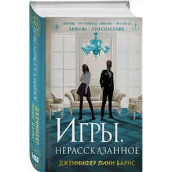 Эксмо Дженнифер Линн Барнс "Игры. Нерассказанное"
