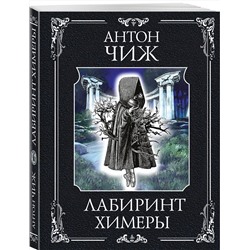 Эксмо Антон Чиж "Лабиринт Химеры"