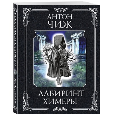 Эксмо Антон Чиж "Лабиринт Химеры"