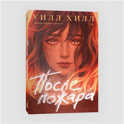 Эксмо Хилл Уилл "После пожара"