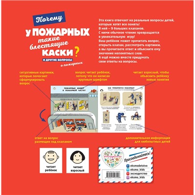 Эксмо Кеси-Лепти Э. "Почему у пожарных такие блестящие каски? И другие вопросы о пожарных"