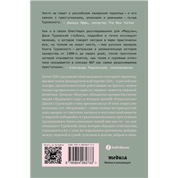 Эксмо Даниил Туровский "Вторжение. Краткая история русских хакеров"