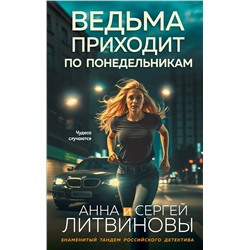 Эксмо Анна и Сергей Литвиновы "Ведьма приходит по понедельникам"