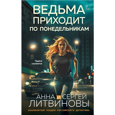 Эксмо Анна и Сергей Литвиновы "Ведьма приходит по понедельникам"