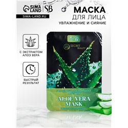 Тканевая маска для лица с экстрактом алоэ вера, увлажняющая