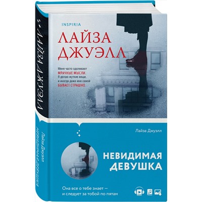 Эксмо Лайза Джуэлл "Невидимая девушка"