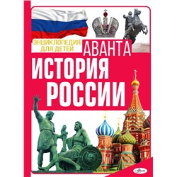 АСТ Спектор А.А. "История России"