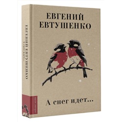 АСТ Евтушенко Е.А. "А снег идет..."
