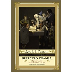 367301 АСТ Джон Рональд Руэл Толкин "Братство кольца. Второе издание с иллюстрациями Дениса Гордеева"